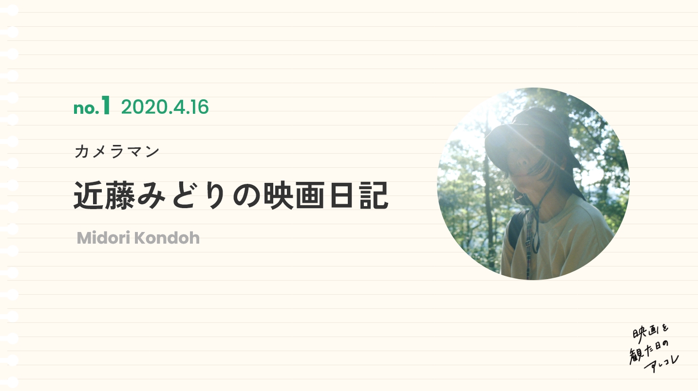 カメラマン近藤みどりの映画日記2020年4月16日