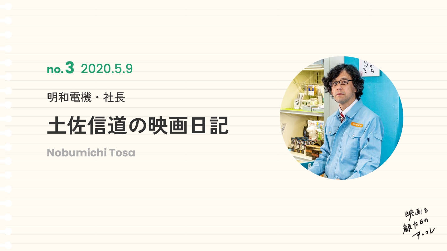 明和電機・社長土佐信道の映画日記2020年5月9日