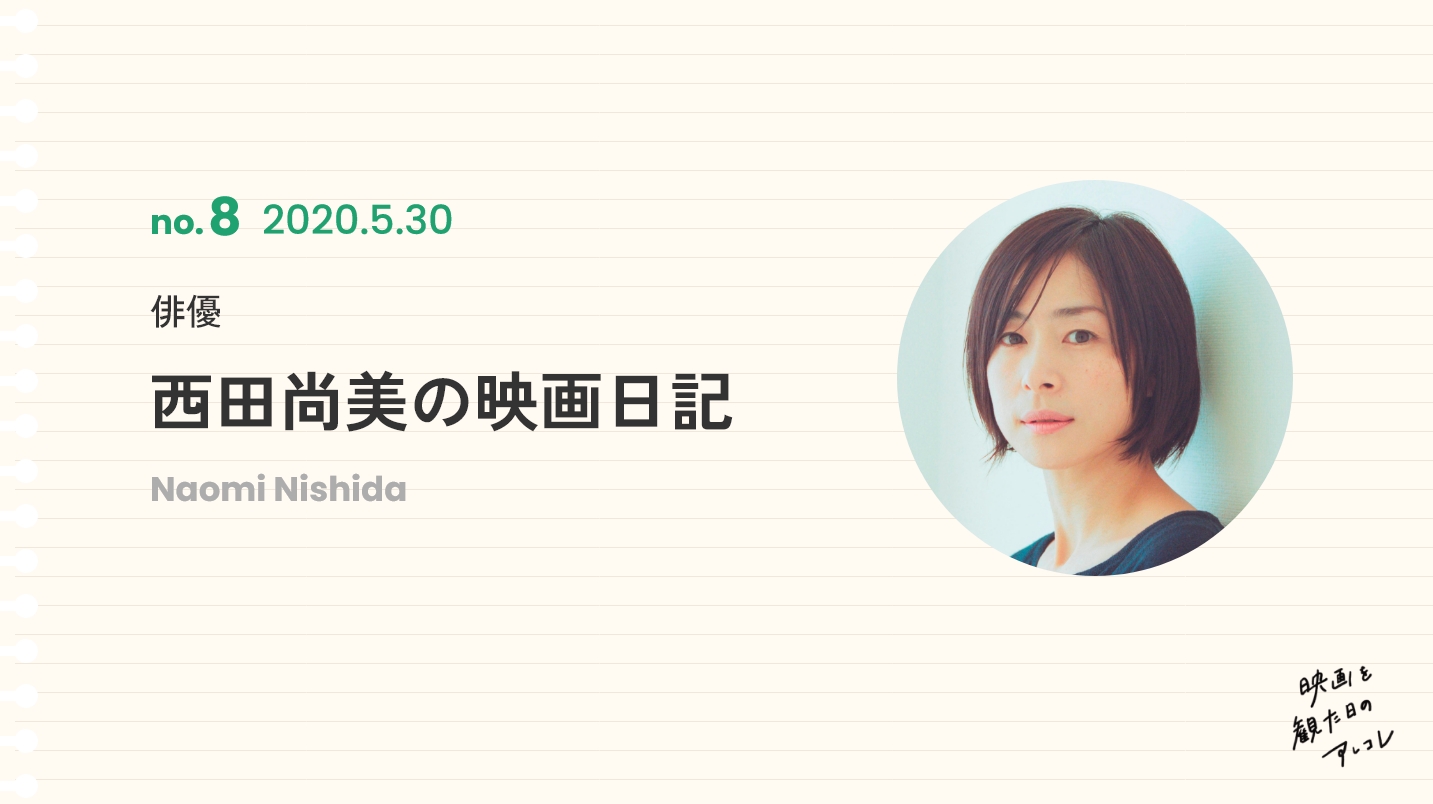 俳優西田尚美の映画日記2020年5月30日