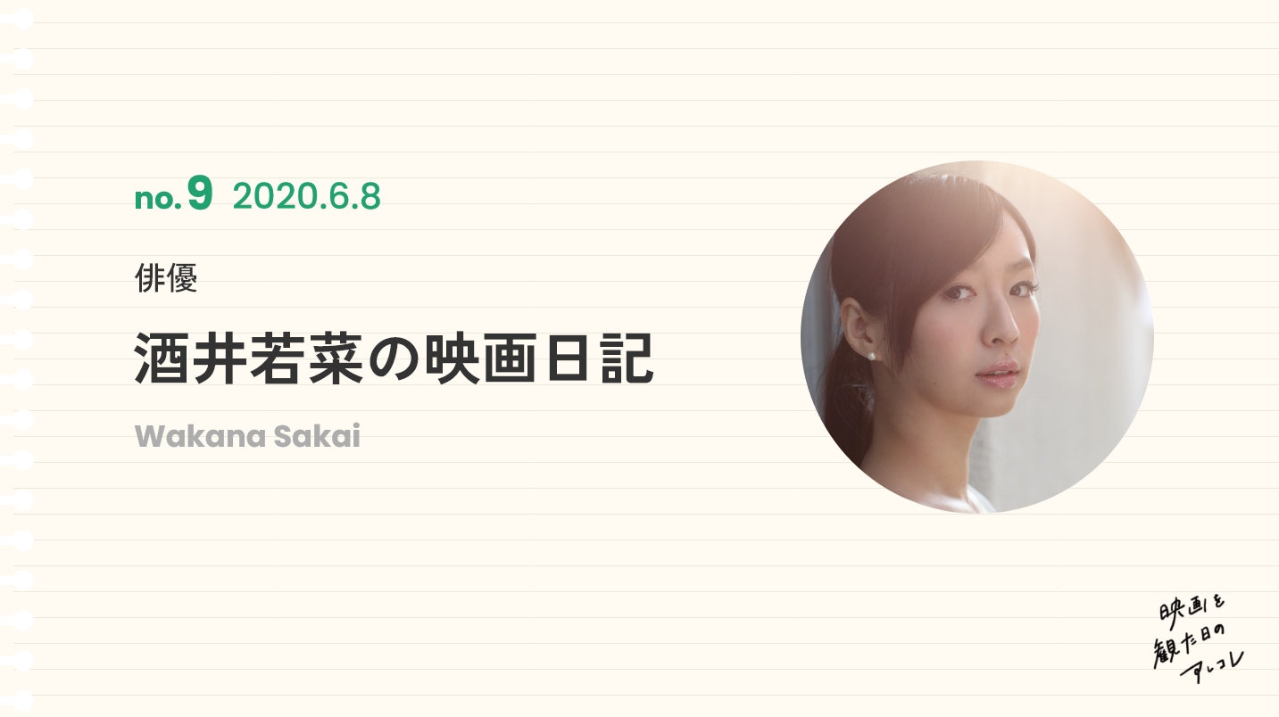 俳優酒井若菜の映画日記2020年6月8日