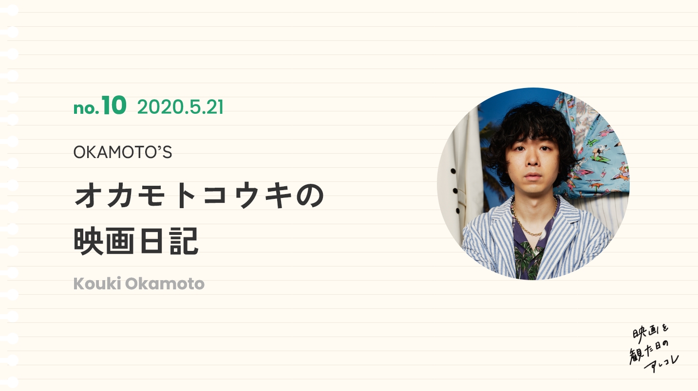 OKAMOTO’Sオカモトコウキの映画日記2020年5月21日