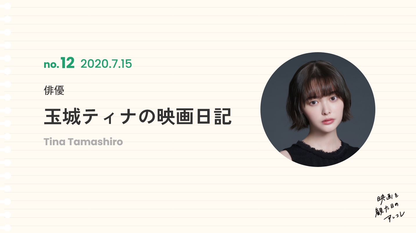 俳優玉城ティナの映画日記2020年7月15日