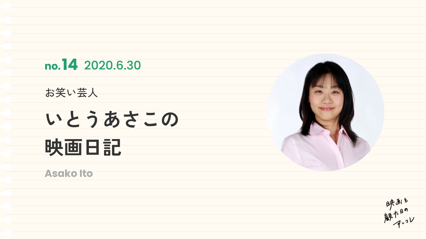 お笑い芸人いとうあさこの映画日記2020年6月30日