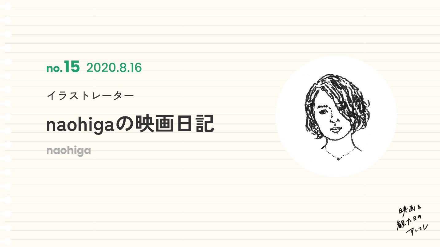 イラストレーターnaohigaの映画日記2020年8月16日