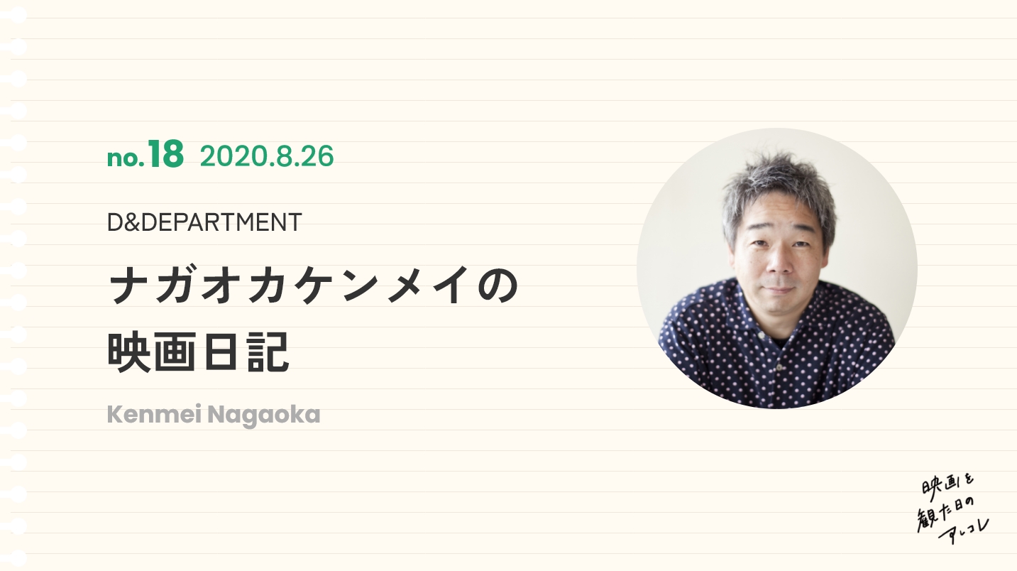 D&DEPARTMENTナガオカケンメイの映画日記2020年8月26日