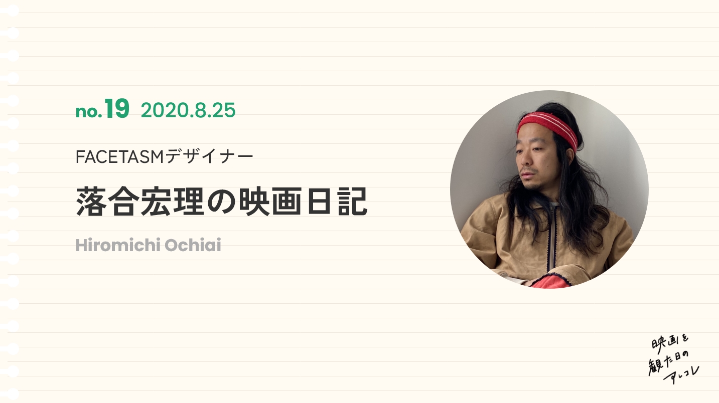 FACETASMデザイナー落合宏理の映画日記2020年8月25日