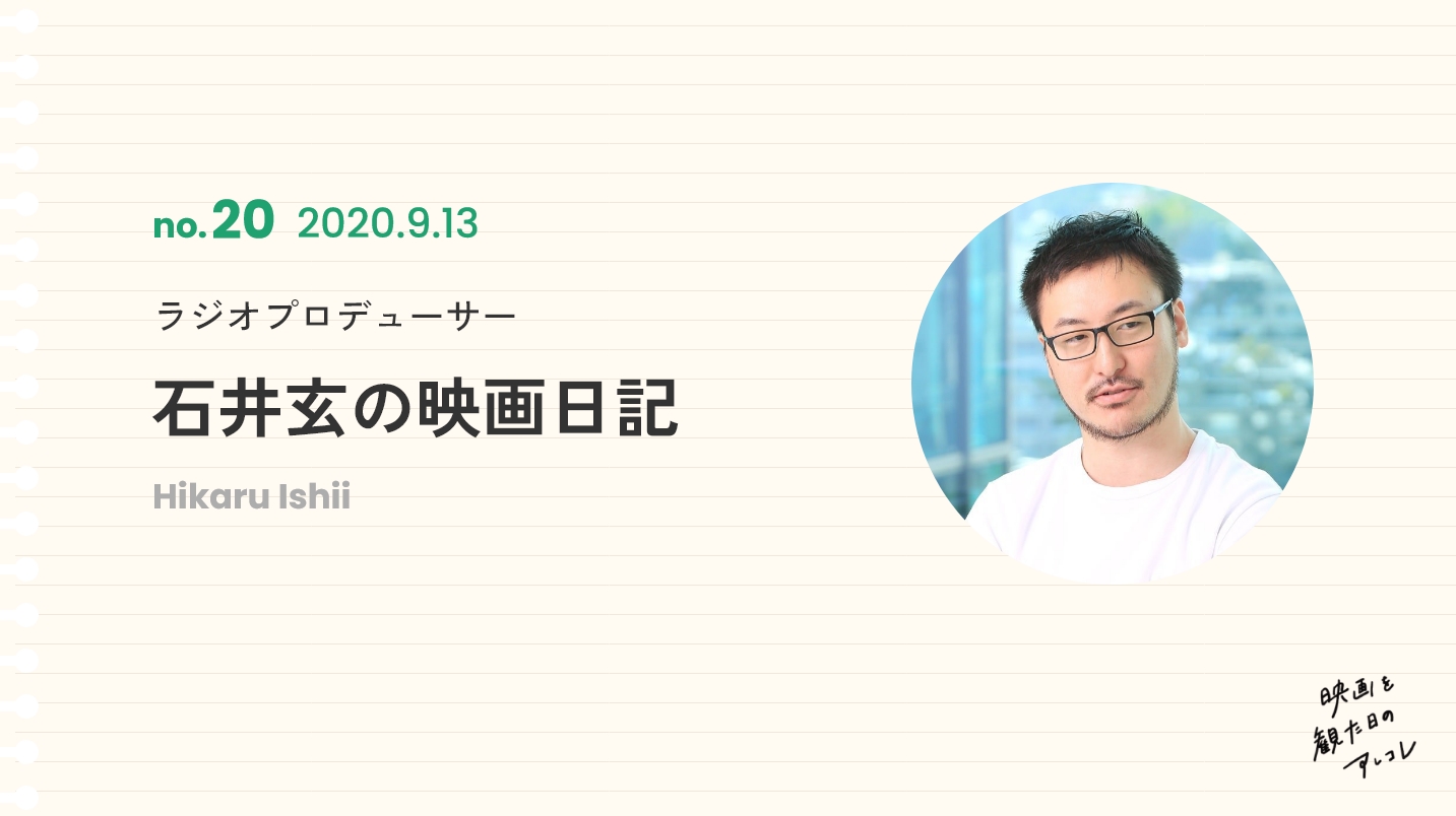 ラジオプロデューサー石井玄の映画日記2020年9月13日