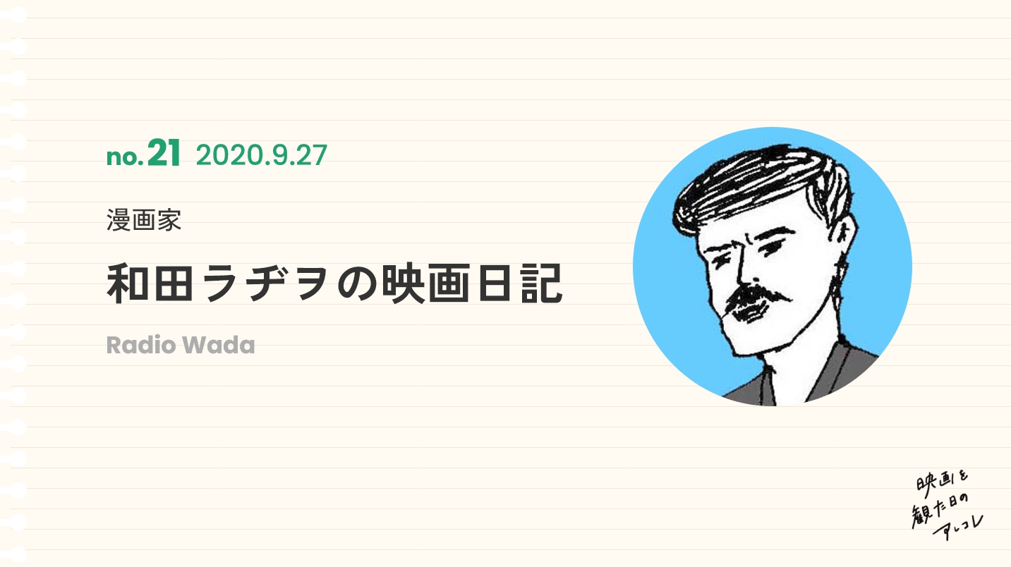 漫画家和田ラヂヲの映画日記2020年9月27日