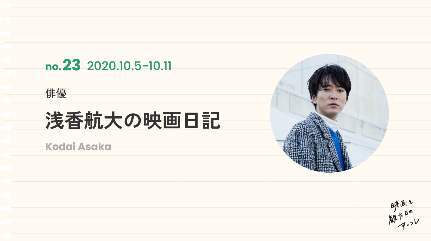 俳優浅香航大の映画日記2020年10月5日～11日