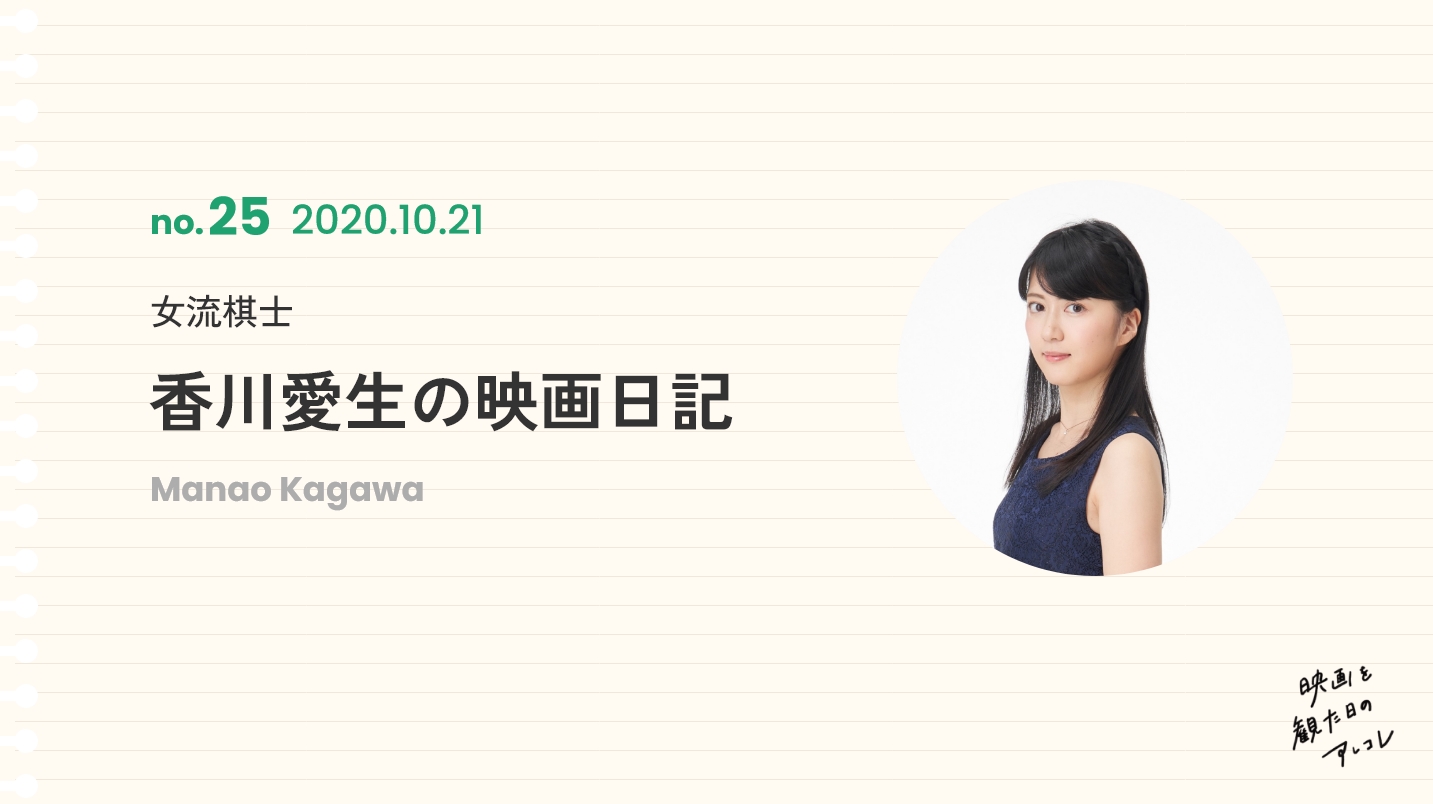 女流棋士香川愛生の映画日記2020年10月21日