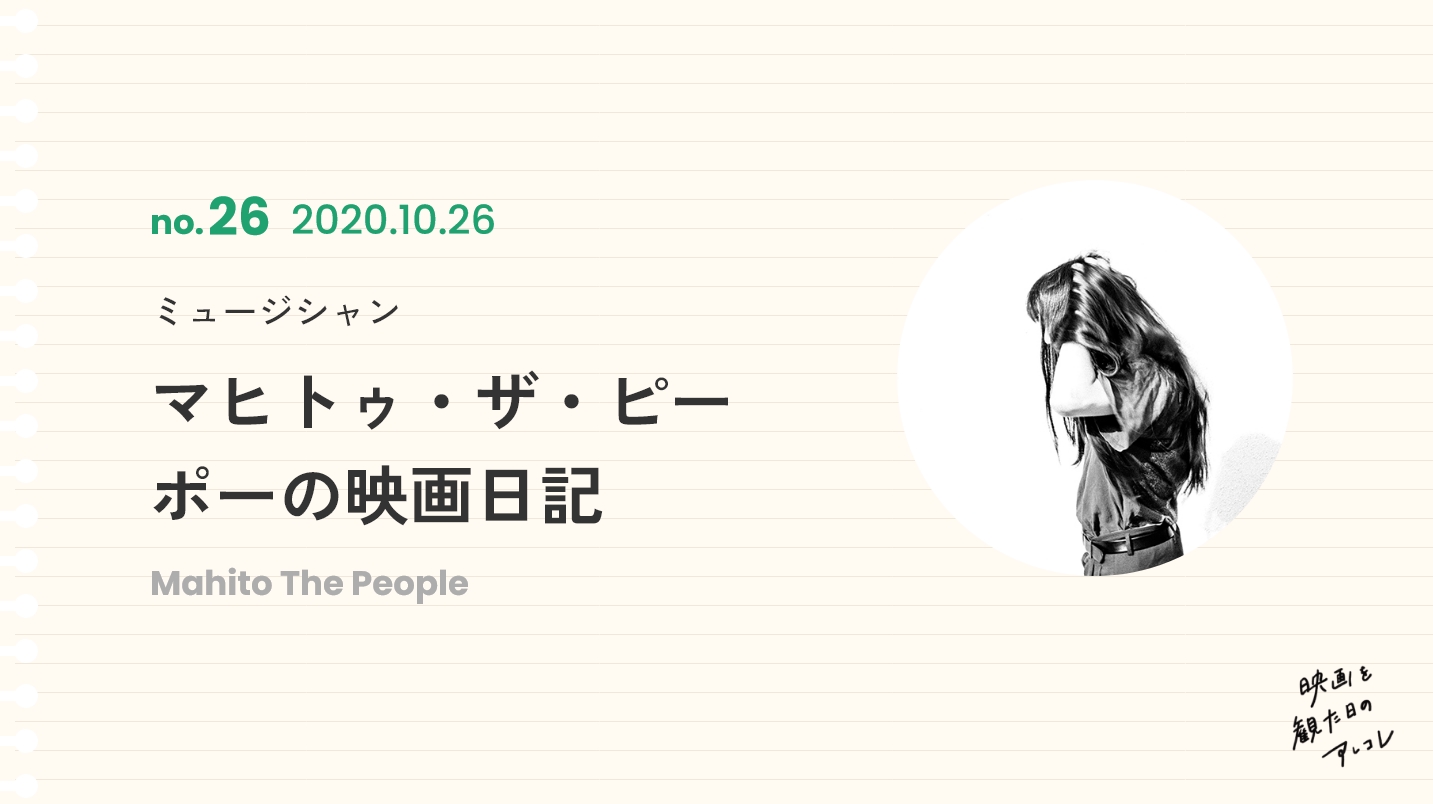 ミュージシャンマヒトゥ・ザ・ピーポーの映画日記2020年10月26日