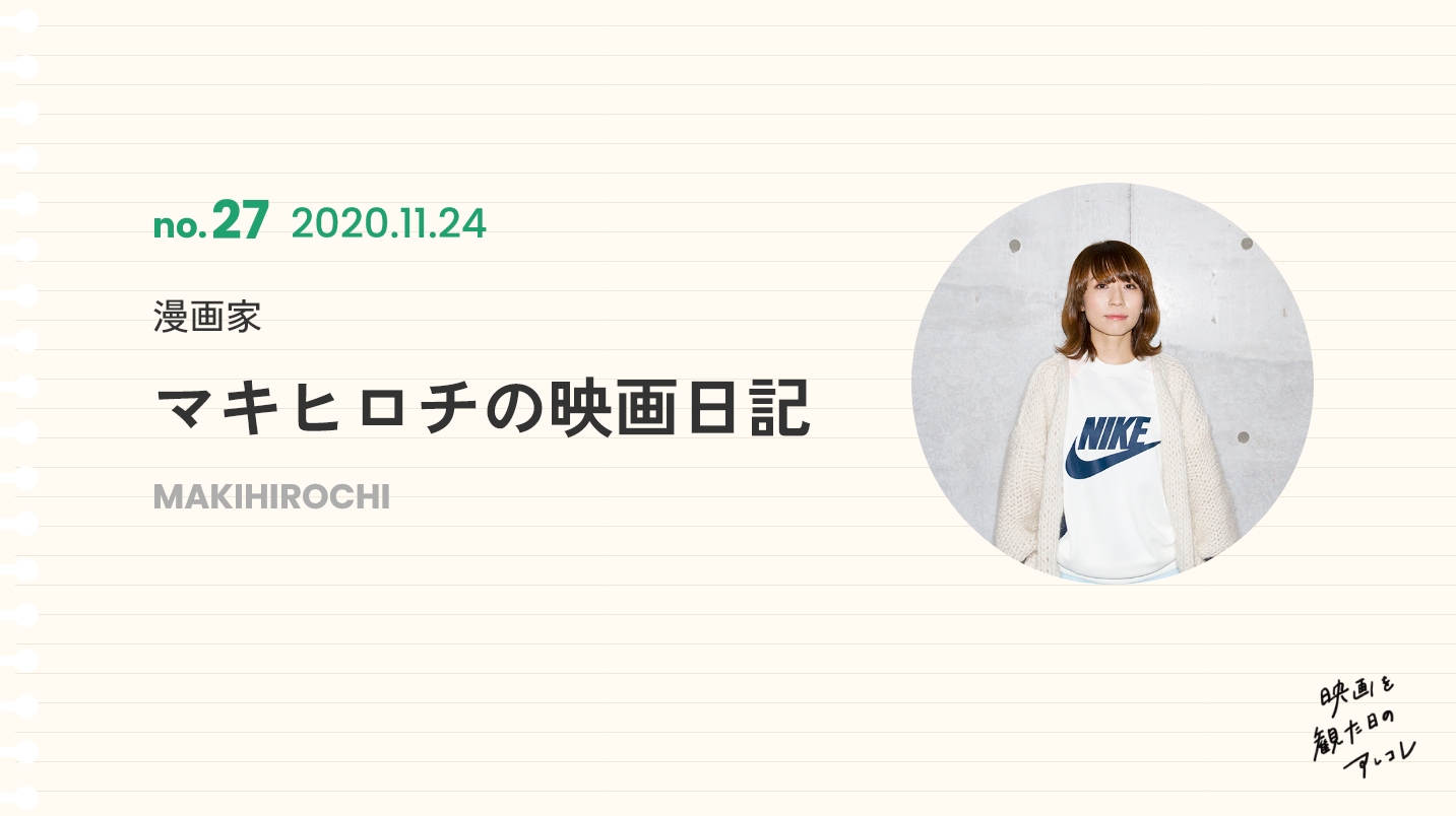 漫画家マキヒロチの映画日記2020年11月24日