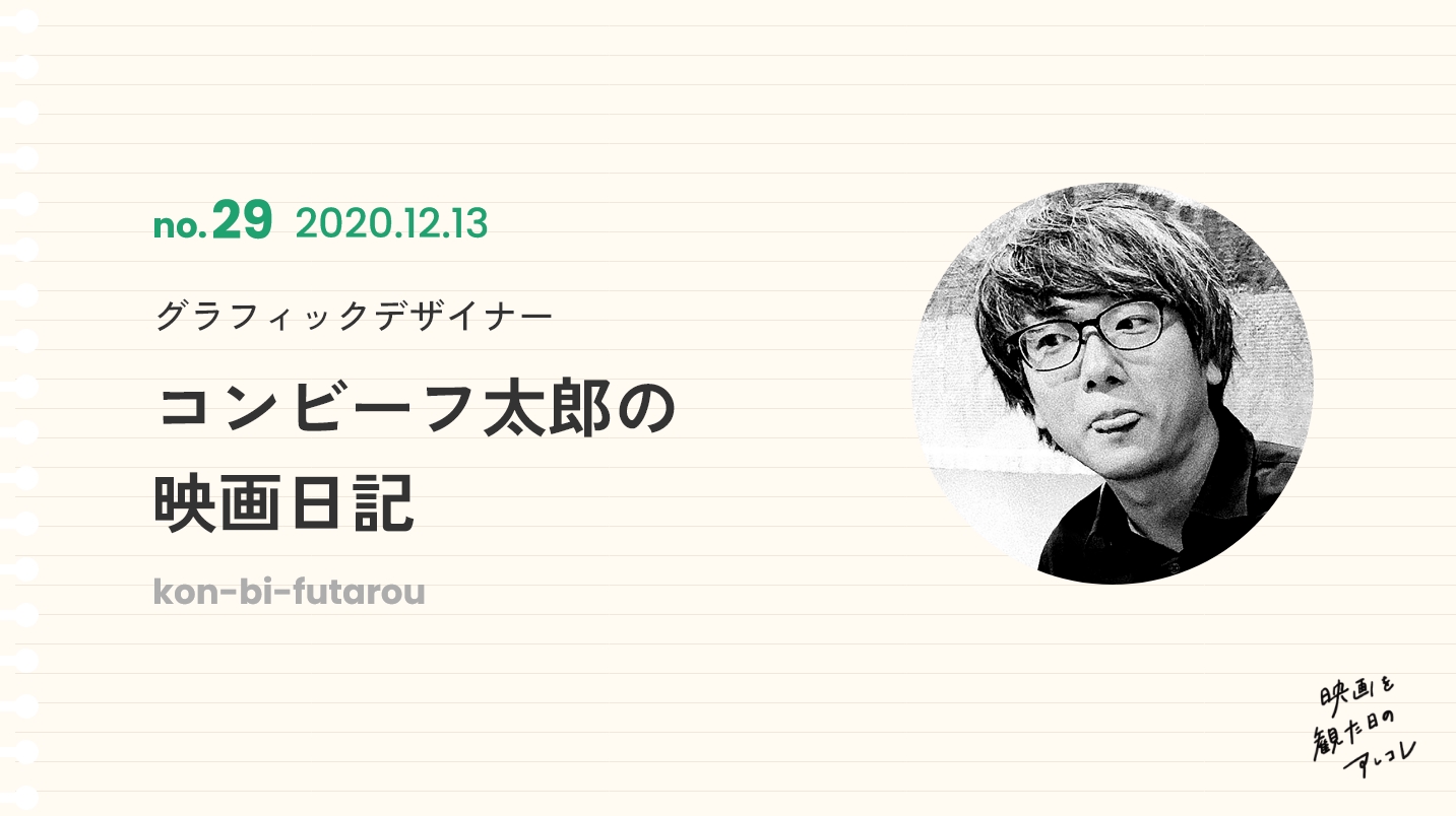 グラフィックデザイナーコンビーフ太郎の映画日記2020年12月13日