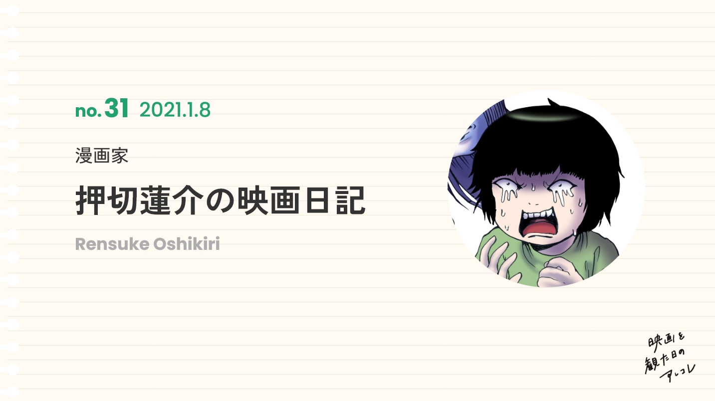 漫画家押切蓮介の映画日記2021年1月8日