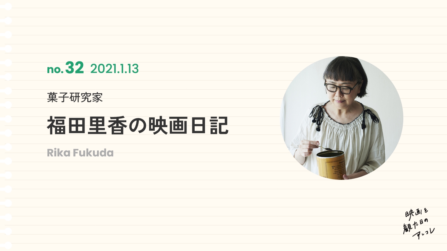 菓子研究家福田里香の映画日記2021年1月13日