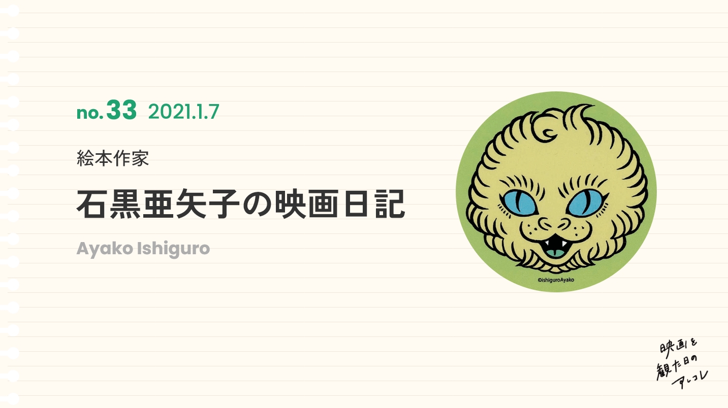 絵本作家石黒亜矢子の映画日記2021年1月7日