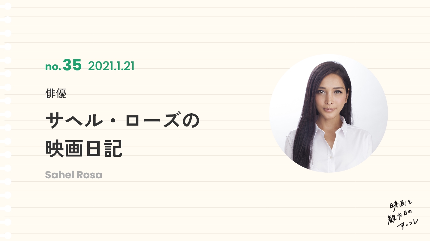 俳優サヘル・ローズの映画日記2021年1月21日