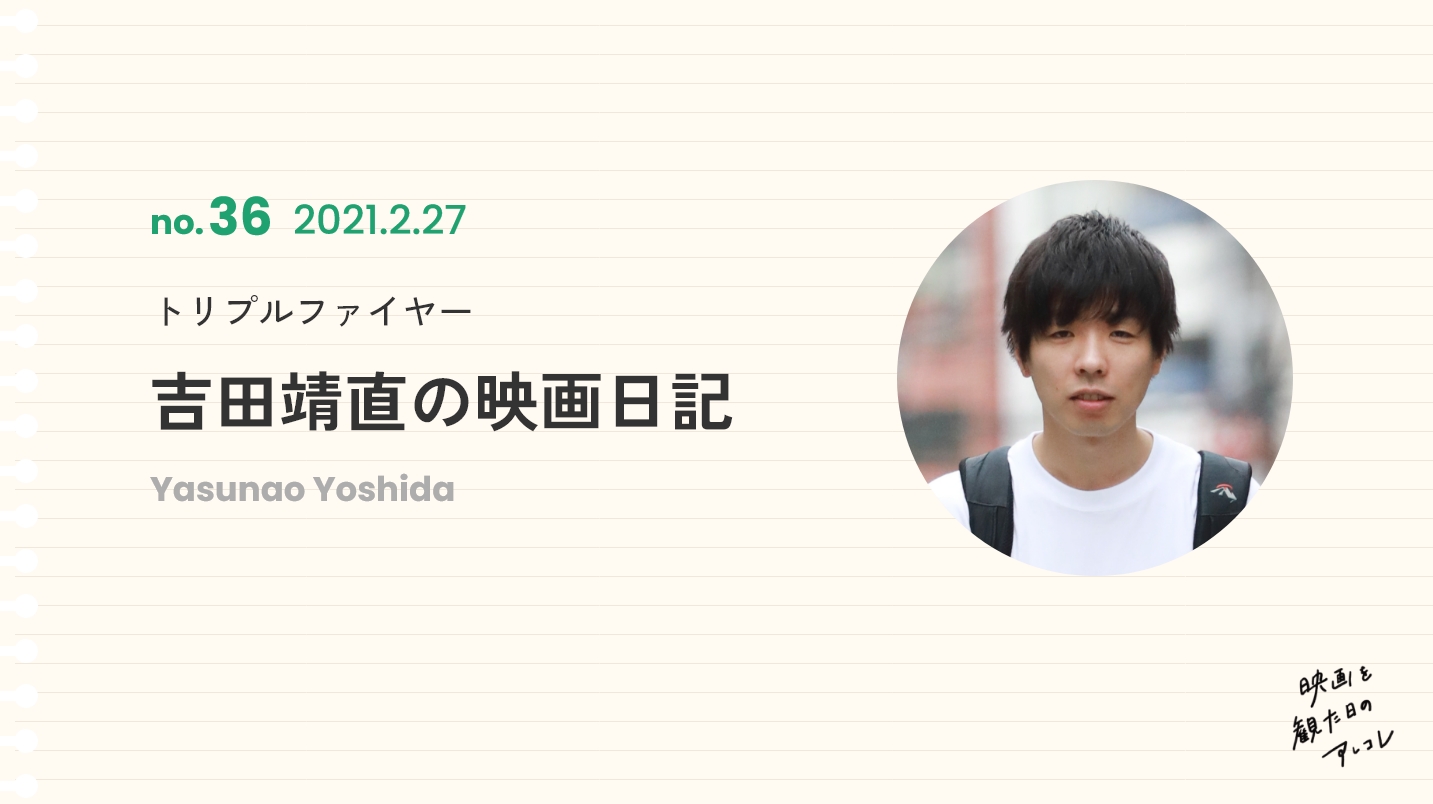 トリプルファイヤー吉田靖直の映画日記2021年2月27日