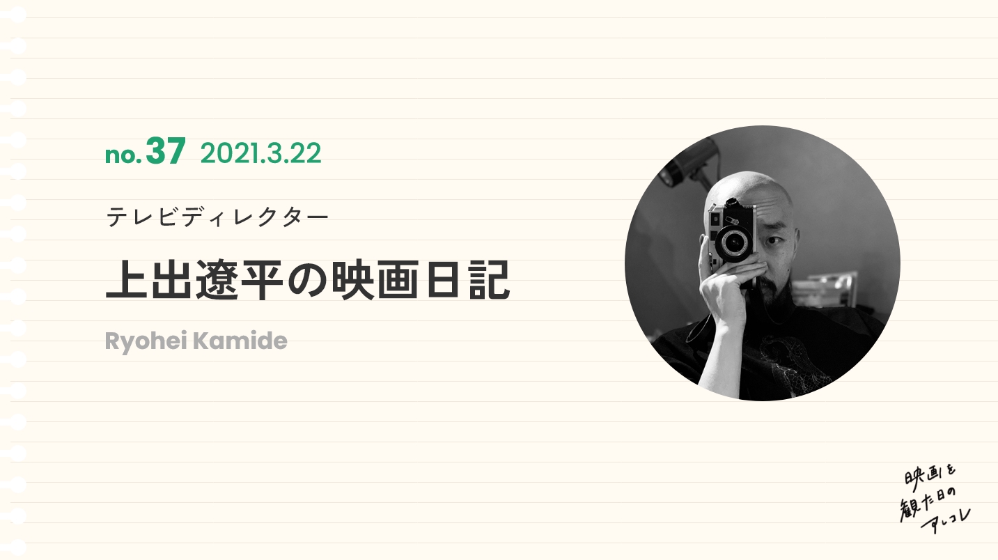 テレビディレクター上出遼平の映画日記2021年3月22日