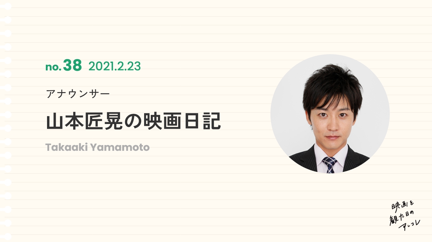 アナウンサー山本匠晃の映画日記2021年2月23日