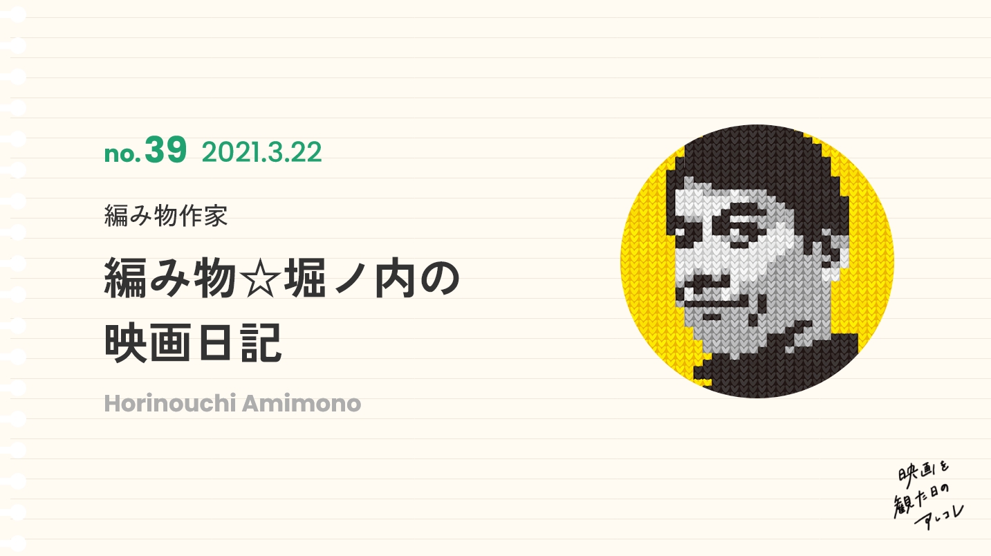 編み物作家編み物☆堀ノ内の映画日記2021年3月22日