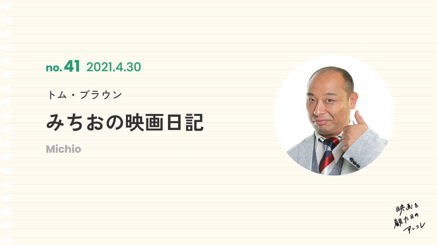 トム・ブラウンみちおの映画日記2021年4月30日