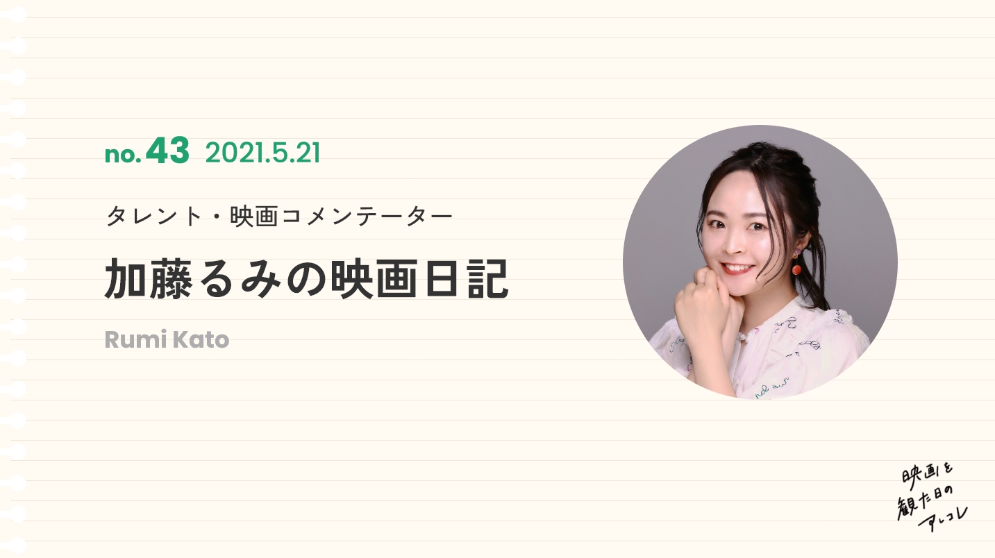 タレント・映画コメンテーター加藤るみの映画日記2021年5月21日