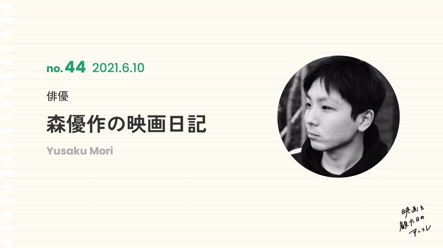 俳優森優作の映画日記2021年6月10日