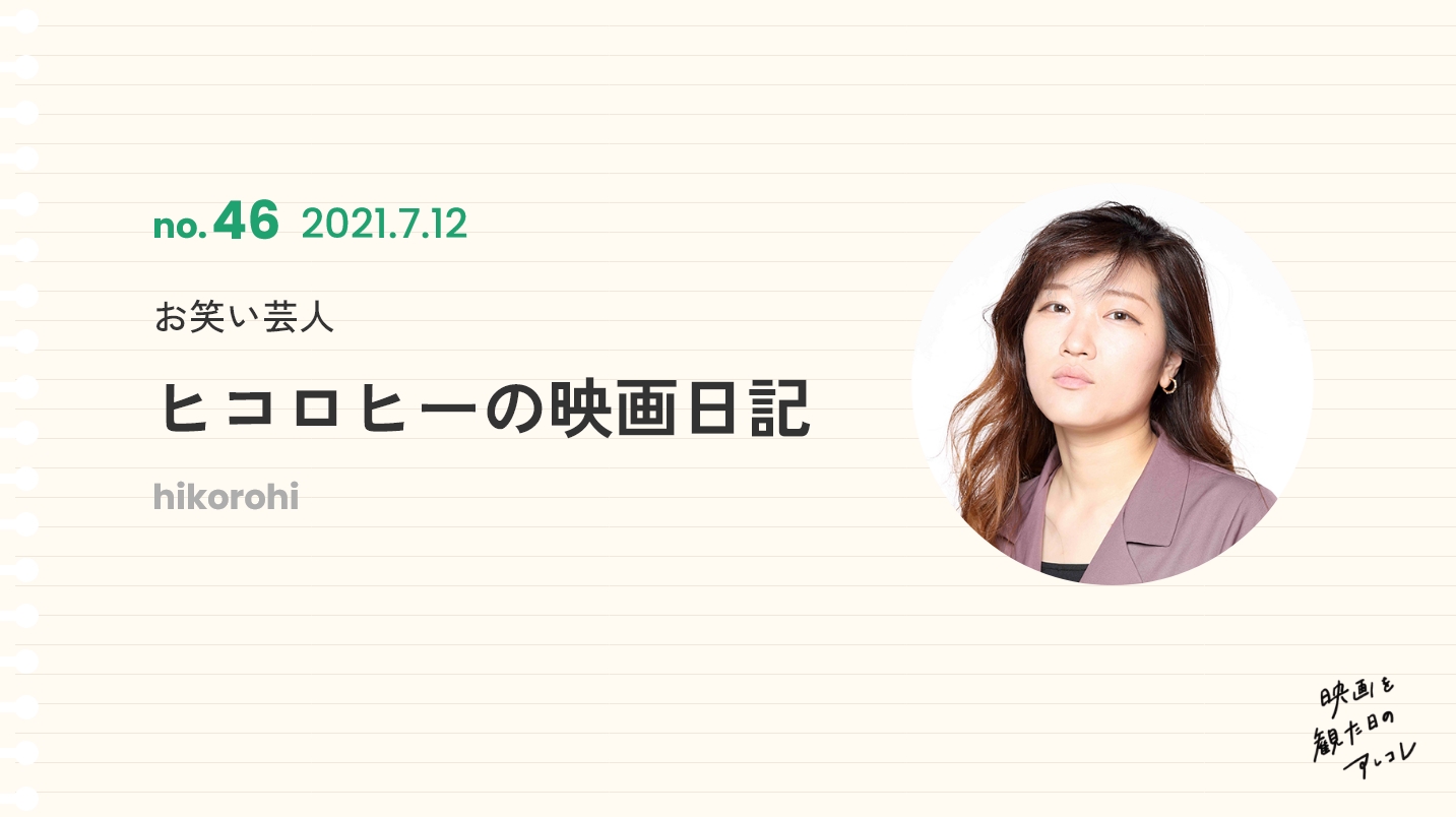 お笑い芸人ヒコロヒーの映画日記2021年7月12日