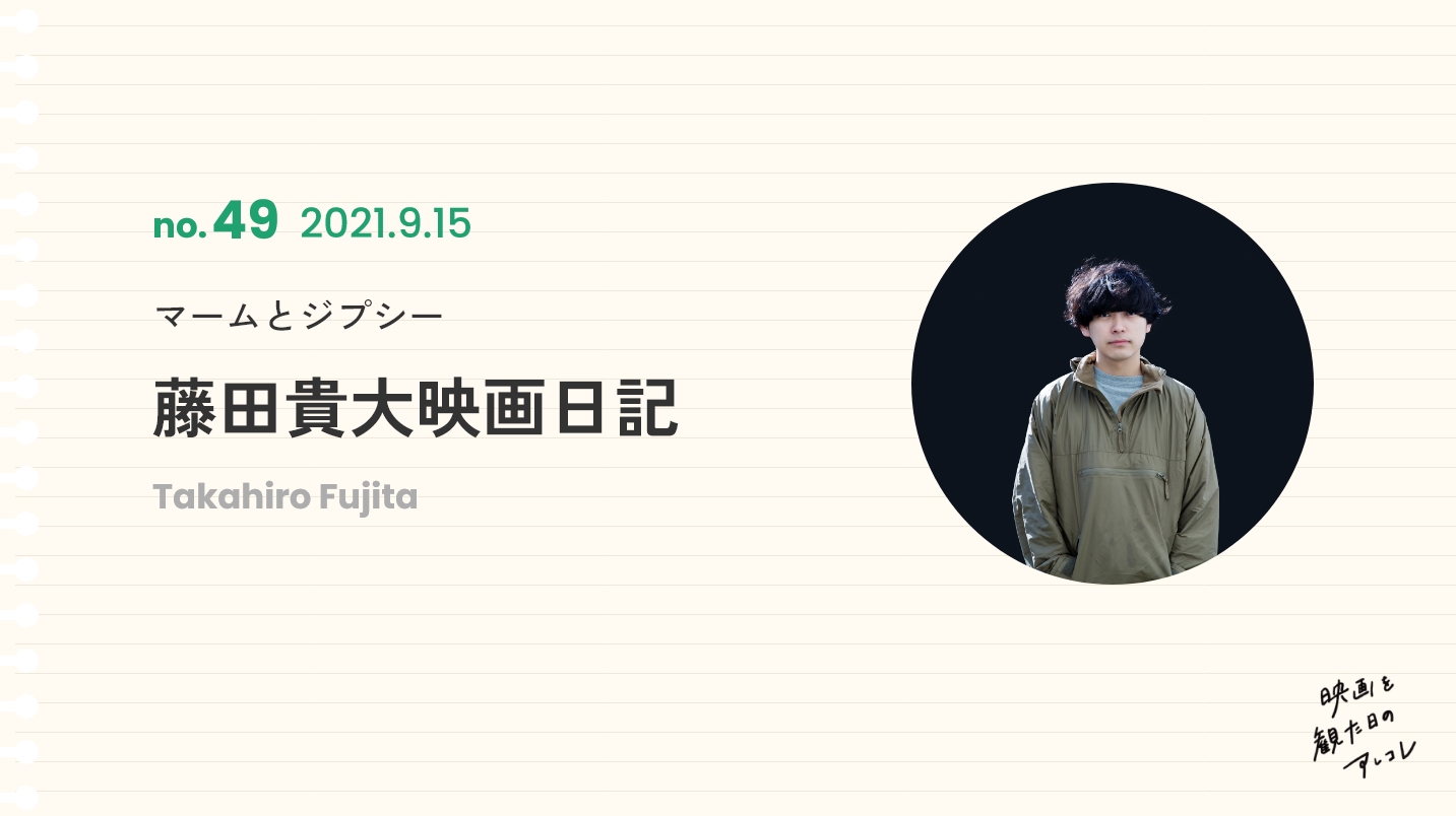 マームとジプシー藤田貴大の映画日記2021年9月15日