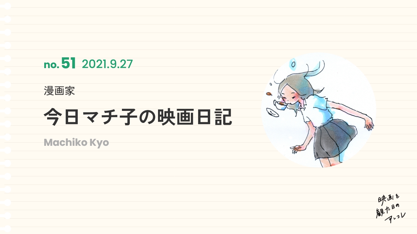 漫画家今日マチ子の映画日記2021年9月27日