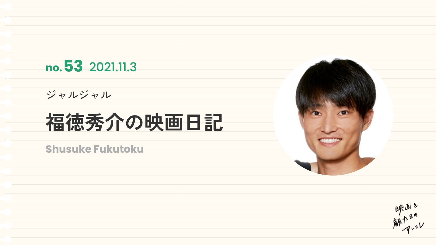 ジャルジャル福徳秀介の映画日記2021年11月3日