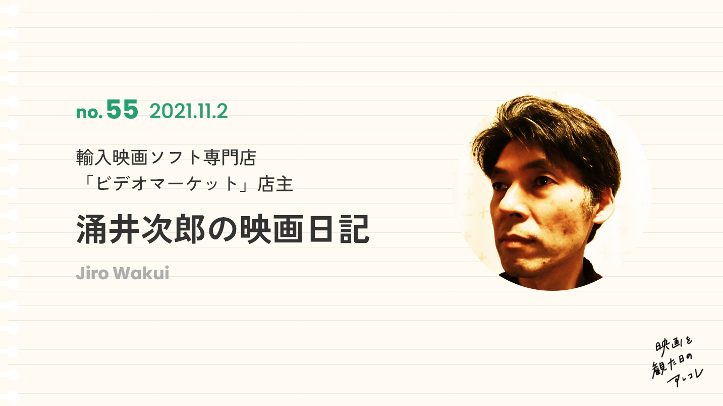 輸入映画ソフト専門店「ビデオマーケット」店主 涌井次郎の映画日記2021年11月2日