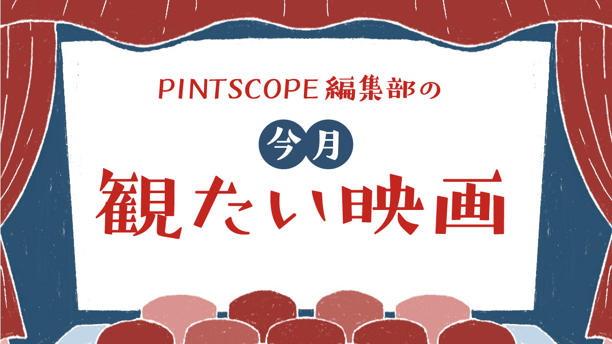 PINTSCOPE編集部の 10月の映画館で観たい映画