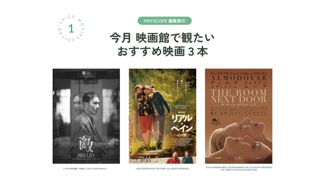 1月の「映画館で観たい映画」